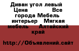 Диван угол левый › Цена ­ 35 000 - Все города Мебель, интерьер » Мягкая мебель   . Алтайский край